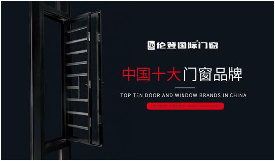 扬帆启征程丨伦登国际门窗荣获“中国十大品牌”